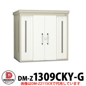【無料★特典付】ダイケン クリーンストッカー DM-Z-1309CKY-G 豪雪型 床板付き 間口1323×奥行923×高さ2120 ゴミ収集庫 ゴミ箱 ゴミ捨て場 タワーマンション 集合住宅 オフィスビル 病院 スーパー