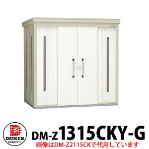 【無料★特典付】ダイケン クリーンストッカー DM-Z-1315CKY-G 豪雪型 床板付き 間口1323×奥行1523×高さ2120 ゴミ収集庫 ゴミ箱 ゴミ捨て場 タワーマンション 集合住宅 オフィスビル 病院 スーパー
