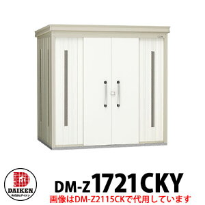 【無料★特典付】ダイケン クリーンストッカー DM-Z-1721CKY 一般型 床板付き 間口1723×奥行2123×高さ2120 ゴミ収集庫 ゴミ箱 ゴミ捨て場 タワーマンション 集合住宅 オフィスビル 病院 スーパー