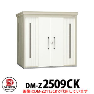 【無料★特典付】ダイケン クリーンストッカー DM-Z-2509CK 一般型 床板無し 間口2523×奥行923×高さ2120 ゴミ収集庫 ゴミ箱 ゴミ捨て場 タワーマンション 集合住宅 オフィスビル 病院 スーパー コ