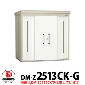 【無料★特典付】ダイケン クリーンストッカー DM-Z-2513CK-G 豪雪型 床板無し 間口2523×奥行1323×高さ2120 ゴミ収集庫 ゴミ箱 ゴミ捨て場 タワーマンション 集合住宅 オフィスビル 病院 スーパー