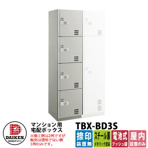 【無料★特典付】ダイケン 集合住宅用 宅配ボックス TBX-BD3S スチール扉仕様 Sユニット 捺印装置無 DAIKEN 電池式プッシュ錠型 オフィスビル デリバリーボックス 前入れ前出し 屋内仕様 マンシ