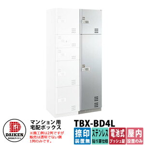 【無料★特典付】ダイケン 集合住宅用 宅配ボックス TBX-BD4L ステンレス貼り扉仕様 Lユニット 捺印装置無 DAIKEN 電池式プッシュ錠型 オフィスビル デリバリーボックス 前入れ前出し 屋内仕様
