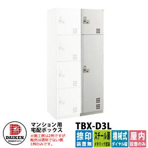 【無料★特典付】ダイケン 集合住宅用 宅配ボックス TBX-D3L スチール扉仕様 Lユニット 捺印装置無 DAIKEN 機械式ダイヤル錠型 オフィスビル デリバリーボックス 前入れ前出し 屋内仕様 マンシ