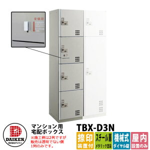 【無料★特典付】ダイケン 集合住宅用 宅配ボックス TBX-D3N スチール扉仕様 Nユニット 捺印装置付 DAIKEN 機械式ダイヤル錠型 オフィスビル デリバリーボックス 前入れ前出し 屋内仕様 マンシ