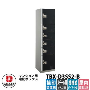 【無料★特典付】ダイケン 集合住宅用 宅配ボックス TBX-D3SS2-B スチールブラック扉仕様 SS2ユニット 捺印装置無 DAIKEN 機械式ダイヤル錠型 オフィスビル デリバリーボックス 前入れ前出し 屋