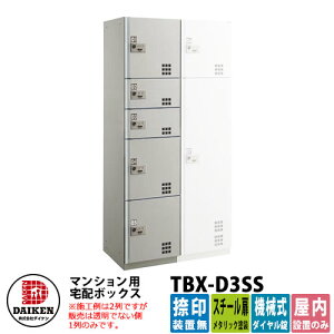 【無料★特典付】ダイケン 集合住宅用 宅配ボックス TBX-D3SS スチール扉仕様 SSユニット 捺印装置無 DAIKEN 機械式ダイヤル錠型 オフィスビル デリバリーボックス 前入れ前出し 屋内仕様 マン