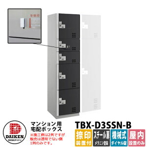 【無料★特典付】ダイケン 集合住宅用 宅配ボックス TBX-D3SSN-B スチールブラック扉仕様 SSNユニット 捺印装置付 DAIKEN 機械式ダイヤル錠型 オフィスビル デリバリーボックス 前入れ前出し 屋