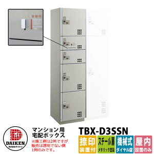 【無料★特典付】ダイケン 集合住宅用 宅配ボックス TBX-D3SSN スチール扉仕様 SSNユニット 捺印装置付 DAIKEN 機械式ダイヤル錠型 オフィスビル デリバリーボックス 前入れ前出し 屋内仕様 マン