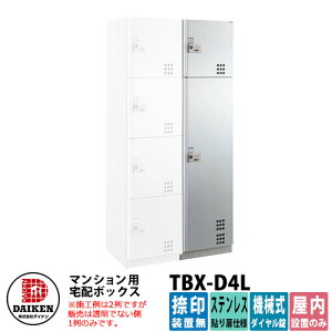 【無料★特典付】ダイケン 集合住宅用 宅配ボックス TBX-D4L ステンレス貼り扉仕様 Lユニット 捺印装置無 DAIKEN 機械式ダイヤル錠型 オフィスビル デリバリーボックス 前入れ前出し 屋内仕様