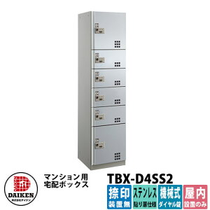 【無料★特典付】ダイケン 集合住宅用 宅配ボックス TBX-D4SS2 ステンレス貼り扉仕様 SS2ユニット 捺印装置無 DAIKEN 機械式ダイヤル錠型 オフィスビル デリバリーボックス 前入れ前出し 屋内仕