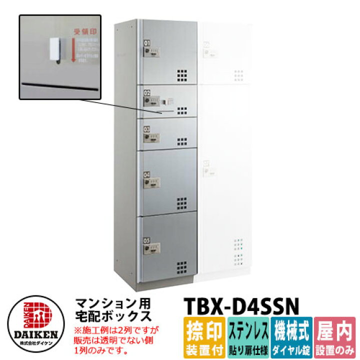 楽天市場】【無料☆特典付】ダイケン 集合住宅用 宅配ボックス TBX 