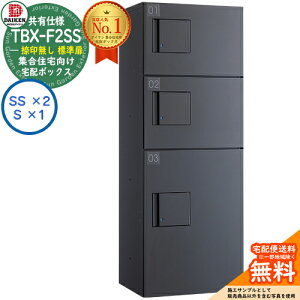 【無料★特典付】ダイケン 宅配ボックス TBX-F2SS-GG 集合住宅 共有仕様 捺印無し 標準扉 ボックス(SS×2、S×1) SSユニット 防滴仕様 掲載写真ダークグレー 屋外設置可 機械式プッシュ錠 マン