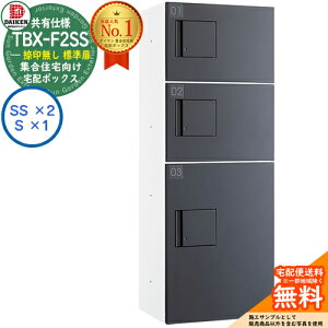【無料★特典付】ダイケン 宅配ボックス TBX-F2SS-WG 集合住宅 共有仕様 捺印無し 標準扉 ボックス(SS×2、S×1) SSユニット 防滴仕様 掲載写真ホワイトダークグレー 屋外設置可 機械式プッシュ