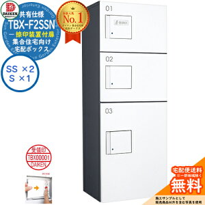 【無料★特典付】ダイケン 宅配ボックス TBX-F2SSN-GW 集合住宅 共有仕様 捺印装置付扉 ボックス(SS×2、S×1) SSNユニット 防滴仕様 掲載写真ダークグレーホワイト 屋外設置可 機械式プッシュ