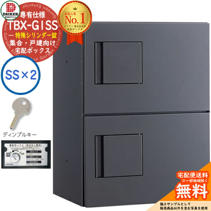 楽天市場】【無料☆特典付】ダイケン 宅配ボックス TBX-G1SS-G 専有 