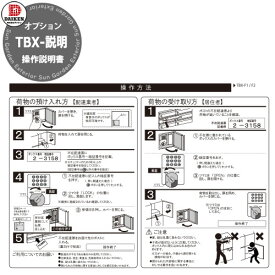 ダイケン TBX-F用 操作説明シール 宅配ボックス TBX-Fシリーズ/郵便ポスト ポステックシリーズ 適合 日本語、英語、韓国語、中国語