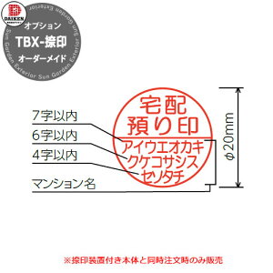 ダイケン 集合住宅用 宅配ボックス TBX-F専用捺印オーダーメード(本体同時注文時のみ)