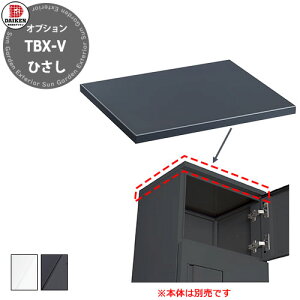 �_�C�P�� ��z�{�b�N�X TBX-V TBX-F/G��p��p�Ђ��� �J���� �X�`�[���� �z���C�g/�O���[ �S2�F ���ԉJ��300mm/h