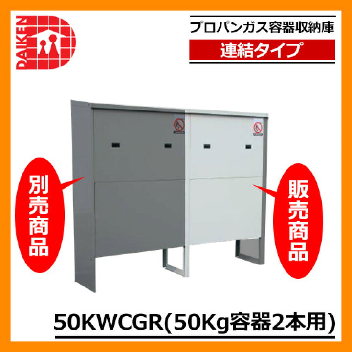楽天市場】収納庫 収納 プロパンガス容器収納庫 連結タイプ 50kg容器2 