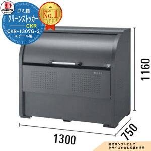 yTtzS~ _Xg{bNX N[XgbJ[ X`[^Cv CKR-G-2^ CKR-1307G-2^ W1300xH1160xD750mm e800L _CP Ɩp S~W N[{bNX ˌ WZ }