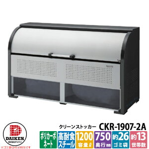 �y���������T�t�z�S�~�� �_�X�g�{�b�N�X �N���[���X�g�b�J�[ �X�`�[���^�C�v CKR-2A�^ CKR-1907-2A�^ W1950xH1160xD750mm �e��1200L �_�C�P�� �Ɩ��p �S�~���W�� �N���[���{�b�N�X �ˌ��� �W���Z�� �}��