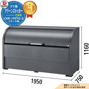 �y���������T�t�z�S�~�� �_�X�g�{�b�N�X �N���[���X�g�b�J�[ �X�`�[���^�C�v CKR-G-2�^ CKR-1907G-2�^ W1950xH1160xD750mm �e��1200L �_�C�P�� �Ɩ��p �S�~���W�� �N���[���{�b�N�X �ˌ��� �W���Z�� �}��