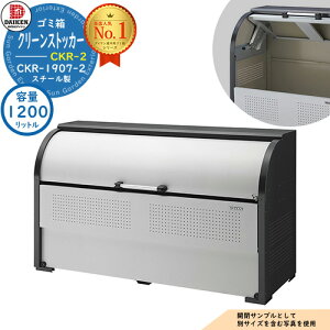 �y���������T�t�z�S�~�� �_�X�g�{�b�N�X �N���[���X�g�b�J�[ �X�`�[���^�C�v CKR-2�^ CKR-1907-2�^ W1950xH1160xD750mm �e��1200L �_�C�P�� �Ɩ��p �S�~���W�� �N���[���{�b�N�X �ˌ��� �W���Z�� �}���V