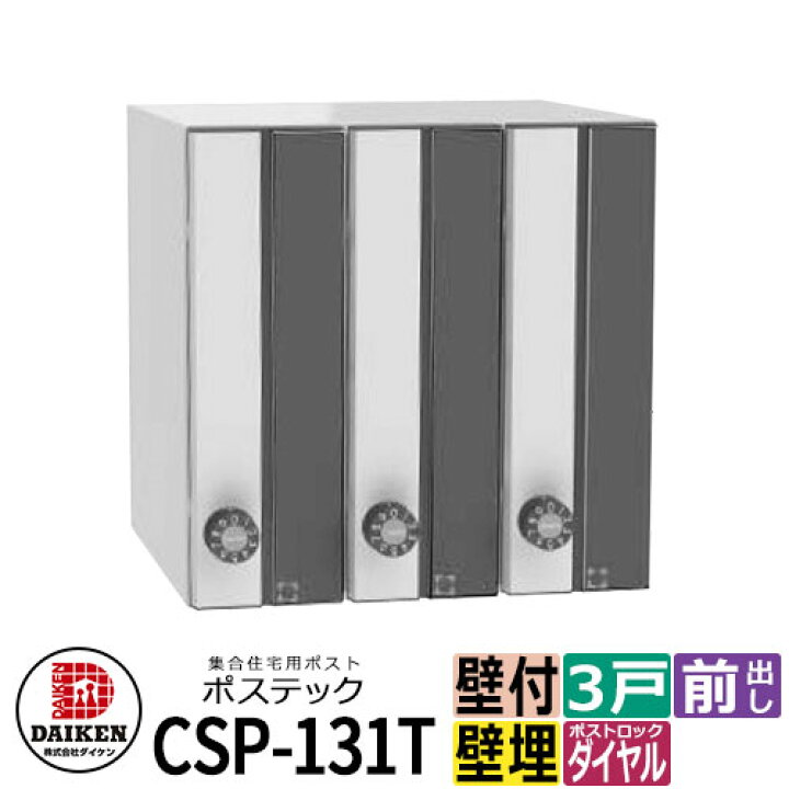 楽天市場】ポスト 郵便ポスト 郵便受け 集合住宅用ポスト CSP-131T-3DK 