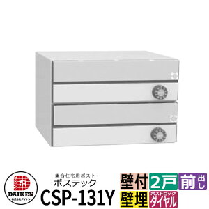 ポスト 郵便ポスト 郵便受け 集合住宅用ポスト CSP-131Y-2D ポステック 2戸用 静音ダイヤル錠 横型 フラップクリア 前入れ前出し ダイケン マンション アパート 集合住宅 リホーム ポスト取り換