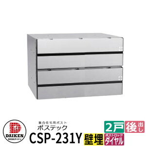ポスト 郵便ポスト 郵便受け 集合住宅用ポスト CSP-231Y-2D ポステック 2戸用 静音ダイヤル錠 横型 フラップクリア 前入れ後出し ダイケン マンション アパート 集合住宅 リホーム ポスト取り換