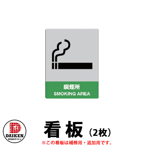 2020年4月改正健康増進法に向けてお得な喫煙所が登場 ダイケン 屋外喫煙所 喫煙ブース 喫煙エリア 看板2枚組 CY-Kanban 受注生産品