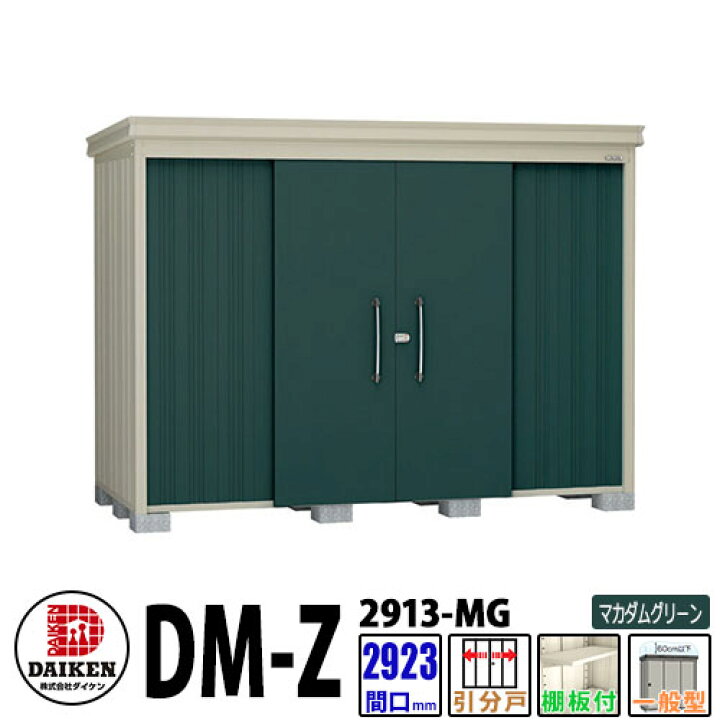 楽天市場】 ダイケン 高強度物置 DM-Z2913-MG 間口2923×奥行1323(mm 