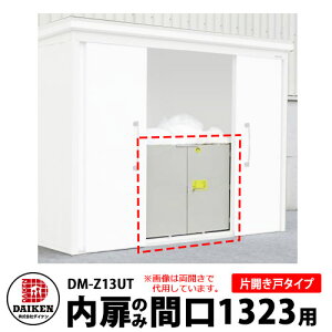 _CP DM-ZV[Yp  DM-Z13UT Ԍ1323mmp ЊJ˃^Cv DAIKEN K[fu