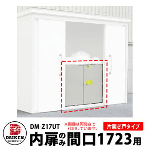 _CP DM-ZV[Yp  DM-Z17UT Ԍ1723mmp ЊJ˃^Cv DAIKEN K[fu