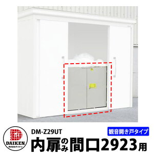 _CP DM-ZV[Yp  DM-Z29UT Ԍ2923mmp ωJ˃^Cv DAIKEN K[fu