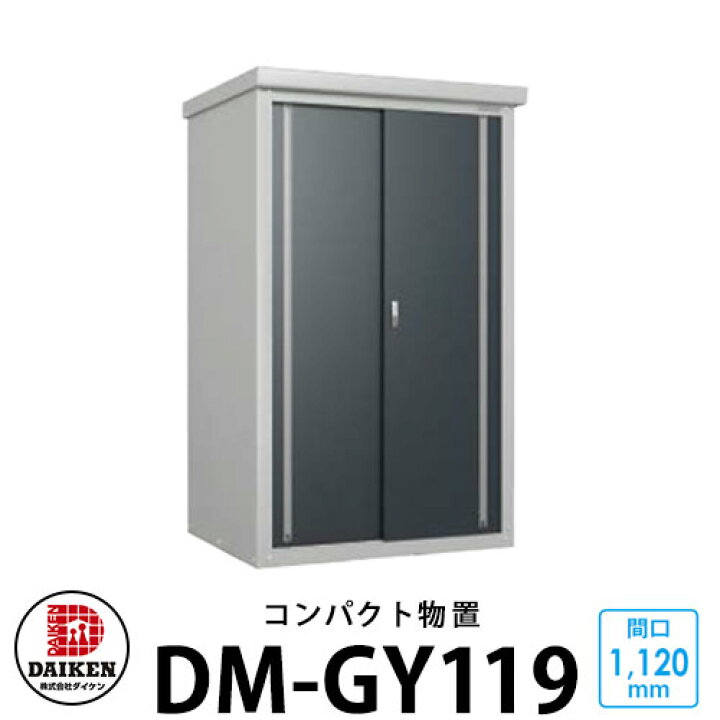 楽天市場】ダイケン DM-GY119 小型物置 間口1120×奥行900×高さ1865mm 