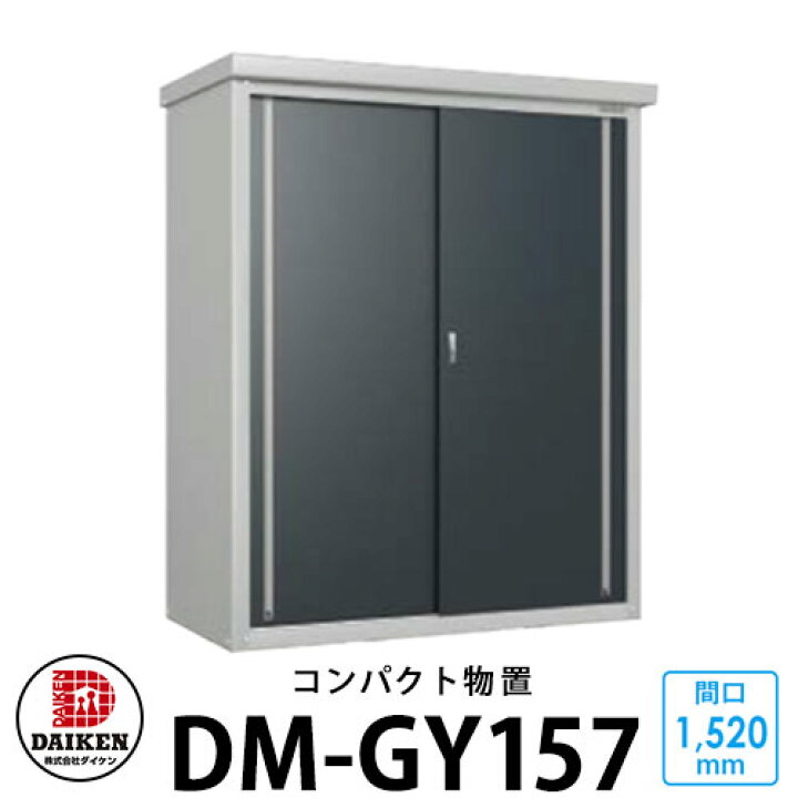 楽天市場】ダイケン DM-GY157 小型物置 間口1520×奥行700×高さ1865mm 
