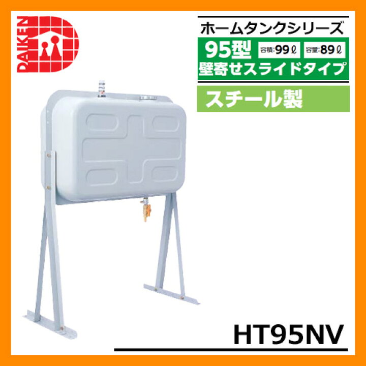 楽天市場】タンク 給油タンク 屋外用ホームタンク 95型 壁寄せ 