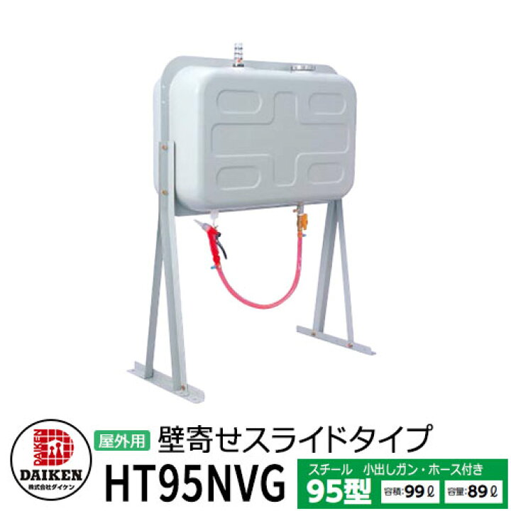 楽天市場】タンク 給油タンク 屋外用ホームタンク 95型 壁寄せ 