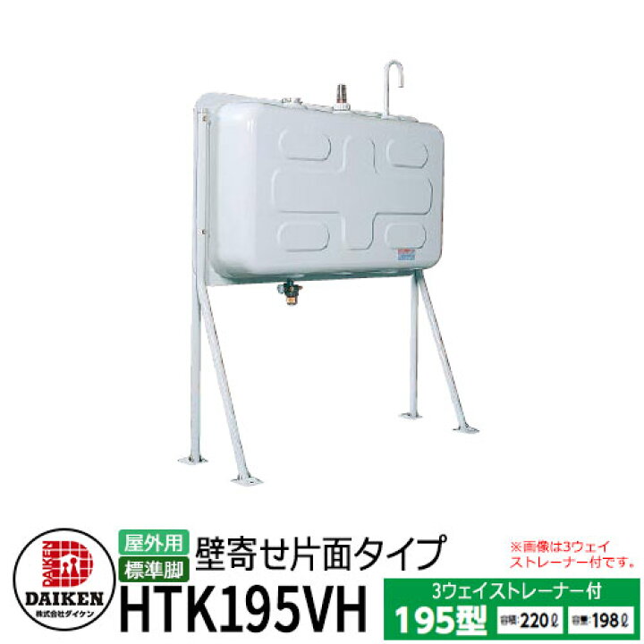 楽天市場】タンク 給油タンク 屋外用ホームタンク 195型 壁寄せ片面 