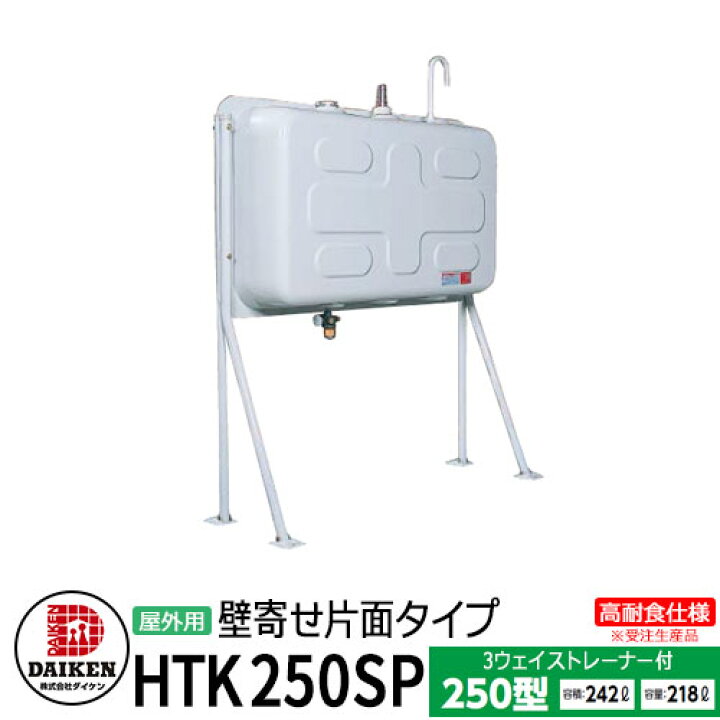 楽天市場】タンク 給油タンク 屋外用ホームタンク 250型 壁寄せ片面 