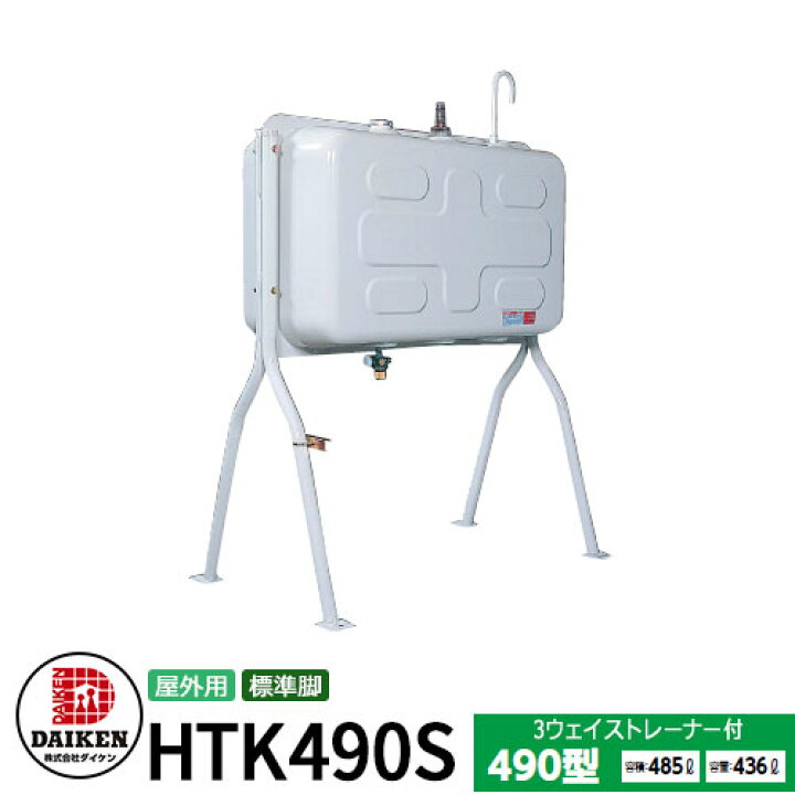 楽天市場】タンク 給油タンク 屋外用ホームタンク 490型 標準脚 