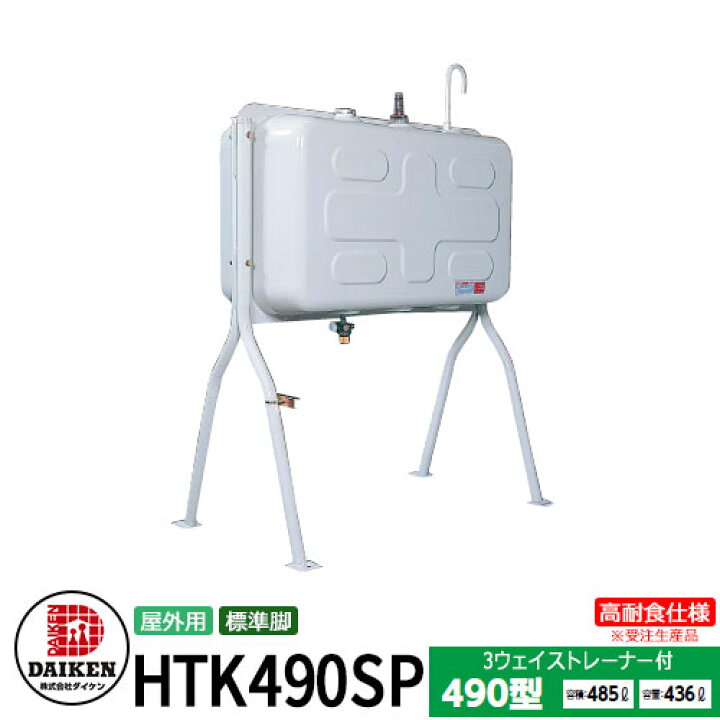 楽天市場】タンク 給油タンク 屋外用ホームタンク 490型 標準脚 