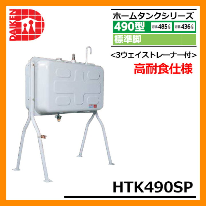 楽天市場】タンク 給油タンク 屋外用ホームタンク 490型 標準脚 