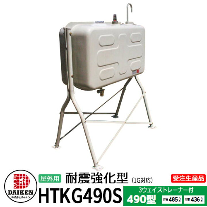 楽天市場】タンク 給油タンク 屋外用ホームタンク 490型 耐震強化型(1G 
