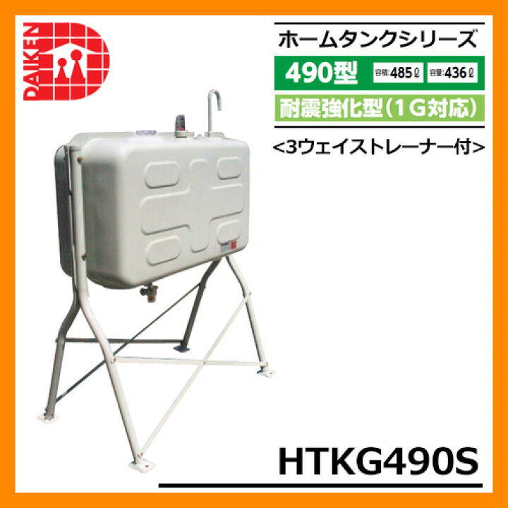 楽天市場】タンク 給油タンク 屋外用ホームタンク 490型 耐震強化型(1G 