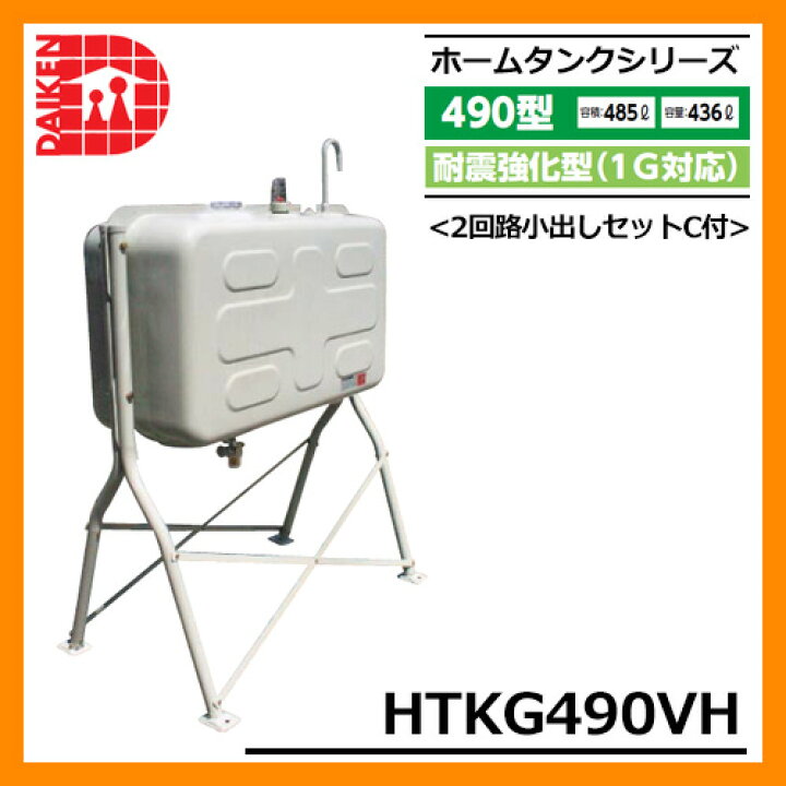 楽天市場】タンク 給油タンク 屋外用ホームタンク 490型 耐震強化型(1G 