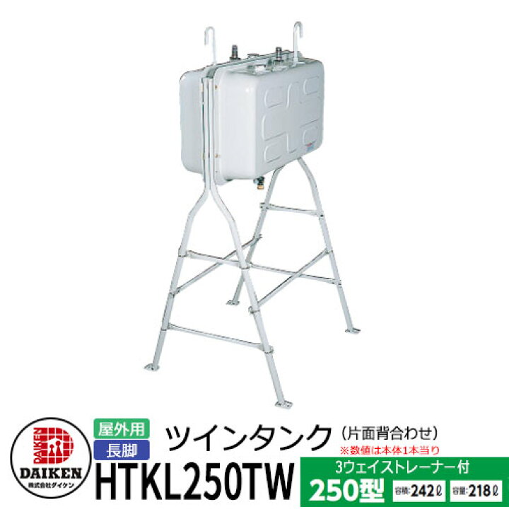 楽天市場】タンク 給油タンク 屋外用ホームタンク 250型 ツインタンク 