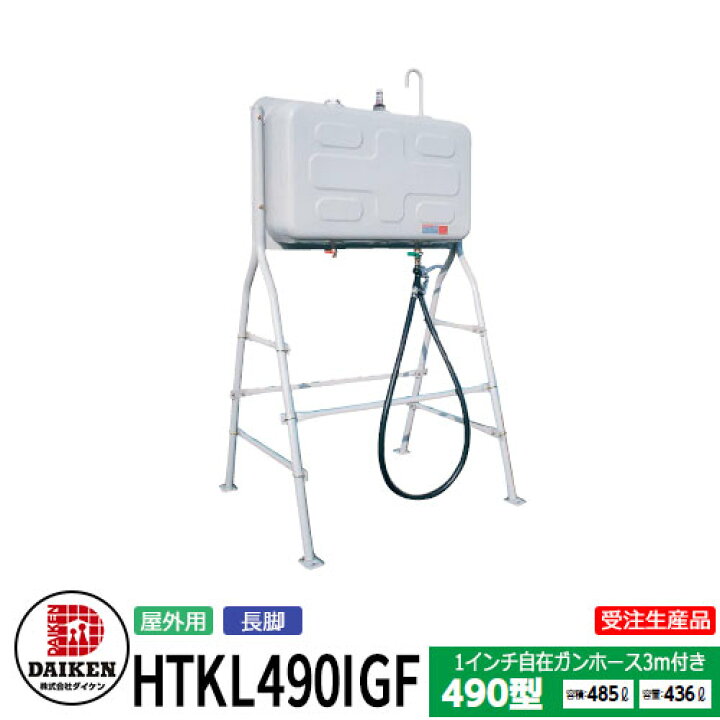楽天市場】タンク 給油タンク 屋外用ホームタンク 490型 長脚・1インチ 